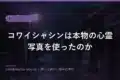 kowaishashin eyecatch