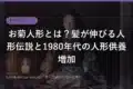 薄暗い座敷に置かれた古い日本人形