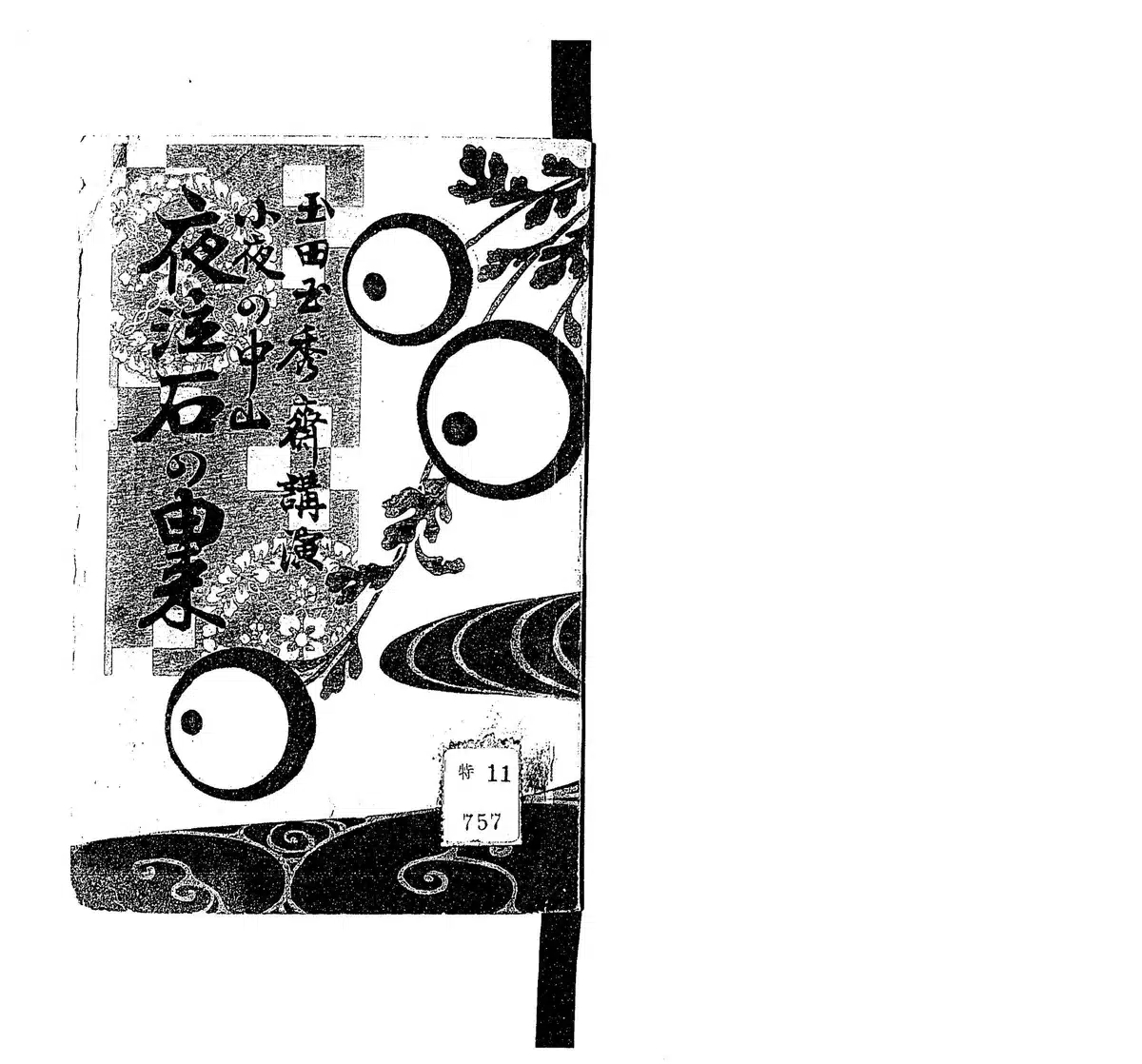 明治期の講談速記本『小夜の中山 夜泣石の由来』の表紙