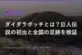 daidarabotchi giant legend 2026 eyecatch