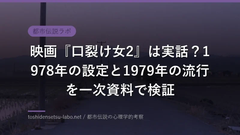 kuchisake onna 2 movie true story eyecatch
