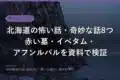 hokkaido kowai hanashi kimyou 8 2026 eyecatch