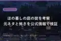honogurashi no niwa okite kousatsu 2026 eyecatch sd