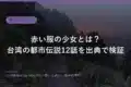 taiwan urban legends red dress girl 2026 eyecatch
