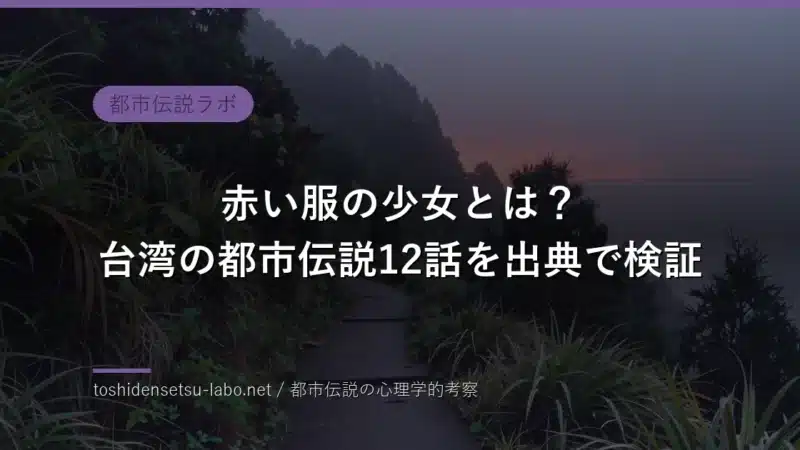 taiwan urban legends red dress girl 2026 eyecatch