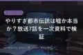 yarisugi toshidensetsu truth check eyecatch