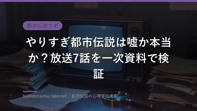 yarisugi toshidensetsu truth check eyecatch
