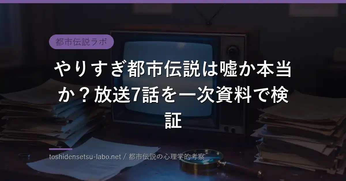 yarisugi toshidensetsu truth check eyecatch